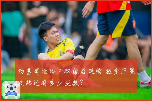 约基奇场均三双能否延续 掘金卫冕之路还有多少变数？