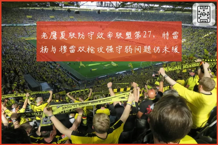 老鹰夏联防守效率联盟第27，特雷杨与穆雷双枪攻强守弱问题仍未缓解