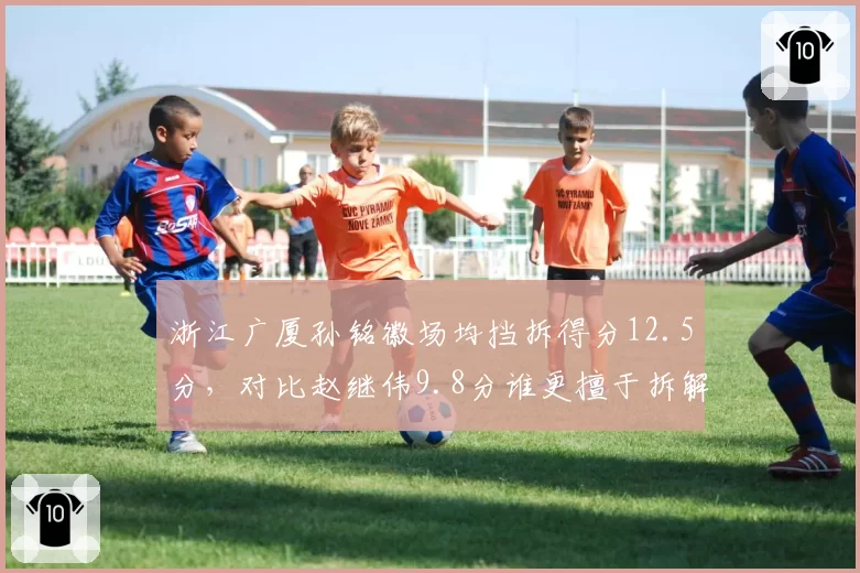 浙江广厦孙铭徽场均挡拆得分12.5分，对比赵继伟9.8分谁更擅于拆解包夹？