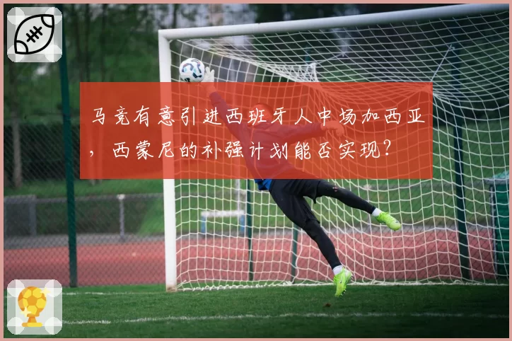 马竞有意引进西班牙人中场加西亚，西蒙尼的补强计划能否实现？