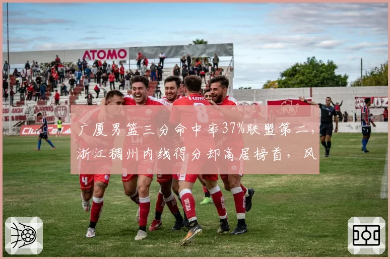 广厦男篮三分命中率37%联盟第二，浙江稠州内线得分却高居榜首，风格对决谁占优？