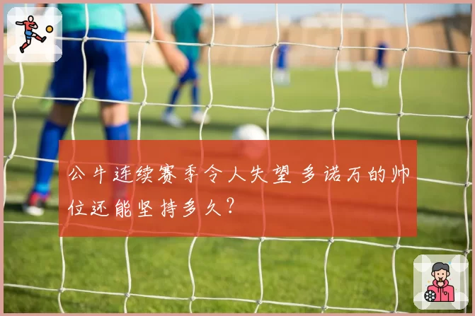 公牛连续赛季令人失望 多诺万的帅位还能坚持多久？
