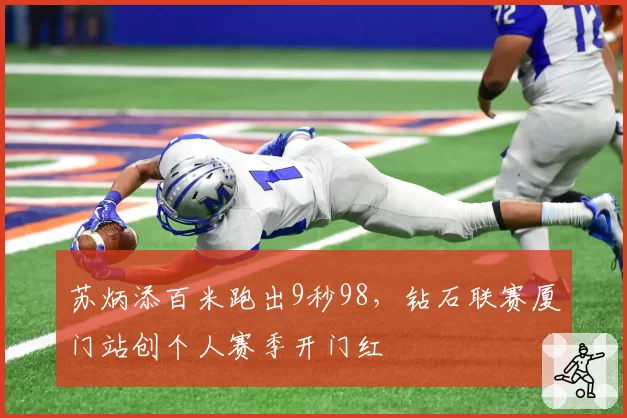苏炳添百米跑出9秒98，钻石联赛厦门站创个人赛季开门红