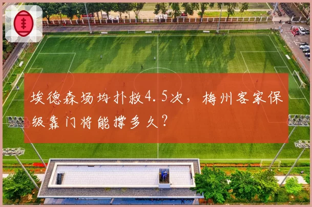 埃德森场均扑救4.5次，梅州客家保级靠门将能撑多久？