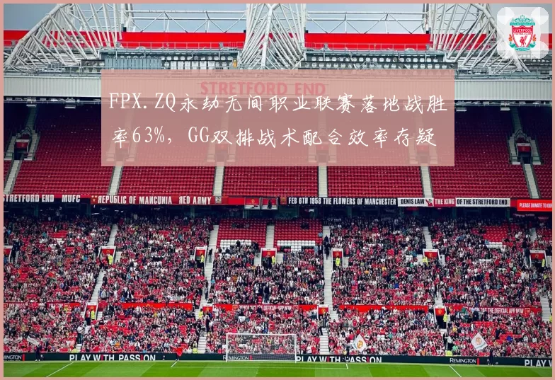 FPX.ZQ永劫无间职业联赛落地战胜率63%,GG双排战术配合效率存疑