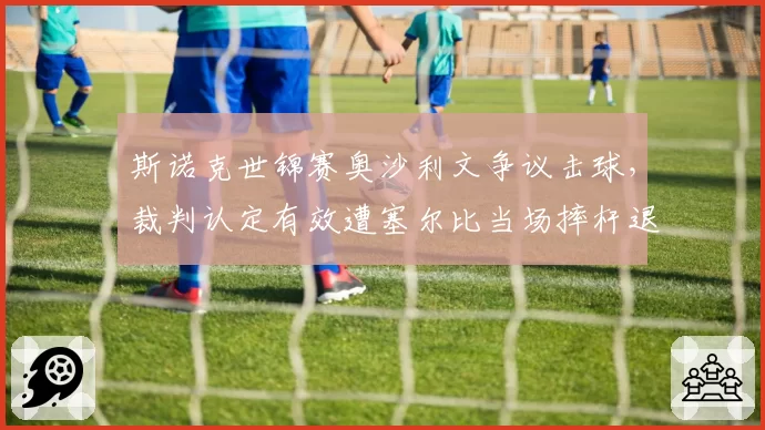 斯诺克世锦赛奥沙利文争议击球，裁判认定有效遭塞尔比当场摔杆退赛
