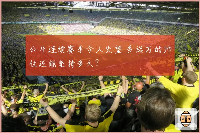 公牛连续赛季令人失望 多诺万的帅位还能坚持多久？