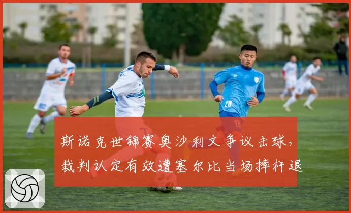 斯诺克世锦赛奥沙利文争议击球，裁判认定有效遭塞尔比当场摔杆退赛