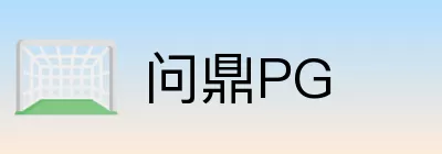 问鼎PG Logo
